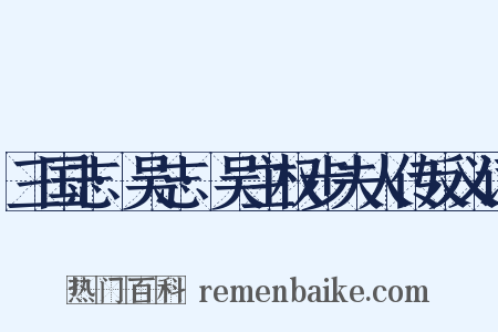 三国志·吴志·吴主权步夫人传反义词是什么意思的图片